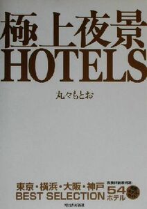 極上夜景HOTELS/丸々もとお(著者)