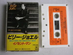 ◆カセット◆ビリージョエル　イノセントマン　BILLY JOEL 　中古カセットテープ多数出品中！