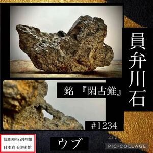 【信濃美術石博物館】水石 盆栽 員弁川石 銘 『閑古錐』 抜け有り ウブ 横19(cm) 1.98kg骨董盆石古美術鑑賞石観賞石太湖石中国古玩 1234