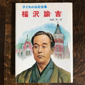 福沢諭吉 (子どもの伝記全集 20)　内田 英二（著）武部 本一郎（口絵）柳瀬 茂（さし絵）ポプラ社　[aa87] 