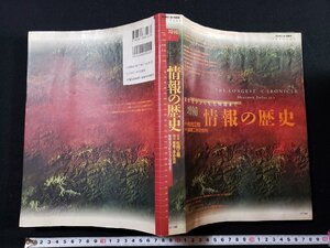 ｈ▽▽　象形文字から人工知能まで　増補 情報の歴史　松岡正剛・監修　編集工学研究所・構成　1997年　NTT出版株式会社　/N-B06