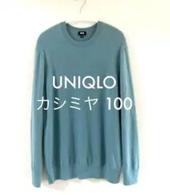 UNIQLO カシミヤ100 ニット　セーター