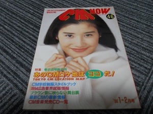 送料無料！　ＣＭ　ＮＯＷ　VOL.46　1994-1・2月号　石田ひかりさん