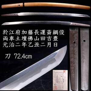 、【靨】於江府加藤長運斎綱俊 土壇佛山田吉豊 元治二年乙丑二月日 刀 72.4cm 試し斬り名手8代山田浅右衛門截断銘 [V226]QTb/20.6/OD/