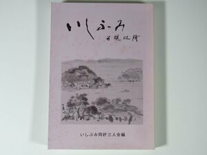 いしぶみ子規以降 城戸義文 廣田章子 月原孝 愛媛県松山市 いしぶみ同好三人会 1984 単行本 石文 石碑 句碑 俳句 短歌 漢詩