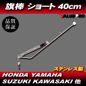 旗棒 ショート 40cm フラッグポール / GT380 GSX250E GS400 GSX400E CB250T CBX400F CBR400F XJ400 KH250 Z250FT Z400FX ゼファー XJR 旧車