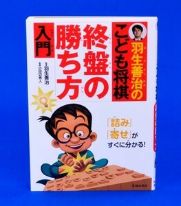 羽生善治のこども将棋　終盤の勝ち方入門【ゆうメール・ゆうパケット可能】