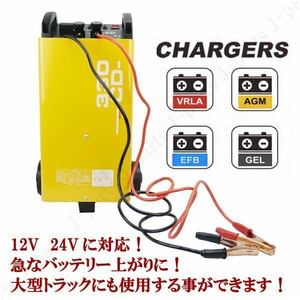 バッテリー チャージャー 車輪　タイヤ付き 12V 24V 車両急速充電 車輪移動式 車屋 整備工場 レンタカー タクシー バス トラック会社様に