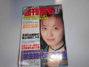 週刊宝石 1994年平成6年11 10 横須賀昌美 白石久美 水谷リカ 雛形あきこ 盛本真理子 妹尾河童 田中忍 葉山レイコ 三浦ふみこ