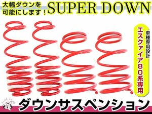 80系 エスクァイア Xi ダウンサス 1台分 フロント リア ダウン サスペンション ローダウン サス