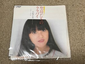 洗浄済　ＥＰ ７インチシングルレコード 聖母たちのララバイ 岩崎宏美 マドンナたちのララバイ