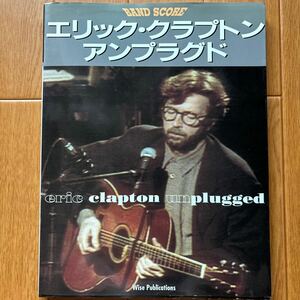 バンドスコア エリッククラプトン アンプラグド　楽譜　Eric Clapton unplugged