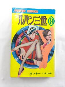 單龜【名作】ルパン三世 9巻 モンキー・パンチ パワァコミックス 年代物 双葉社 昭和 単行本 漫画 本 コミック （検 皿