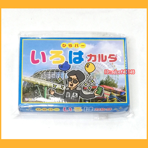 ●雑貨●ひらパー いろはカルタ 限定販売 新品未開封 超ひらパー兄さん 園長 岡田准一 ひらかたパーク●