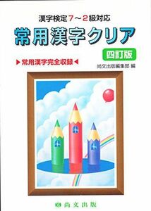 [A01161342]常用漢字クリア―漢字検定7~2級対応 尚文出版株式会社