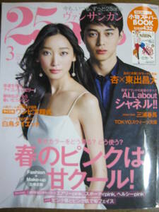 25ans (ヴァンサンカン) 2014/3 三浦春馬 [人間の生きる本質に立ち向かっている彼。その心境を聞いてみました]　東出昌大　杏