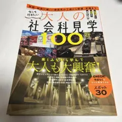 今こそ行きたい大人の社会科見学100選