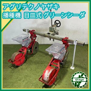 Ds241966 アグリテクノ矢崎 クリーンシーダ 目皿式 播種機 2条 大豆 種まき トラクターアタッチメント アグリタッチ研究所 #