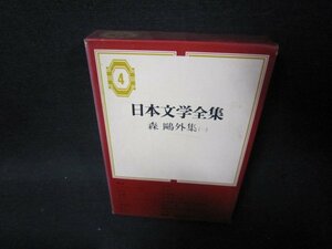 日本文学全集4　森?外集（一〉　シミ有/QFV