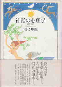 河合隼雄・著★「神話の心理学」大和書房