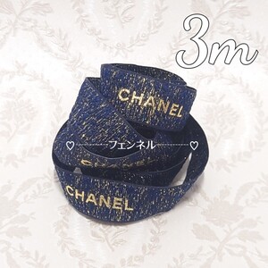 【ツイード調 ネイビー＆ゴールド ×3m】 在庫限り 希少 限定 CHANEL ロールからカット シャネル ギフトラッピング プレゼント用 リボン