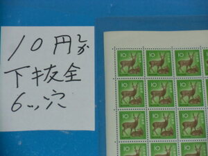 未シート・１０円しか切手・下抜け全型目打ち・６ツ穴・大蔵省印刷局銘・４桁３０番74