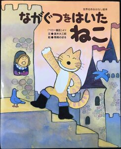 ながぐつをはいたねこ (世界名作おはなし絵本)