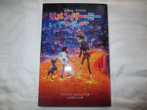 リメンバー・ミ―　ディズニー 本 読み物 アンジェラ・セルバンテス/作 しぶやまさこ/訳 冒険物語 小学生 中古 偕成社