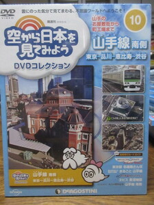 空から日本を見てみよう DVDコレクション(１０)　山手線 南側 東京～品川～恵比寿～渋谷　　デアゴスティーニ