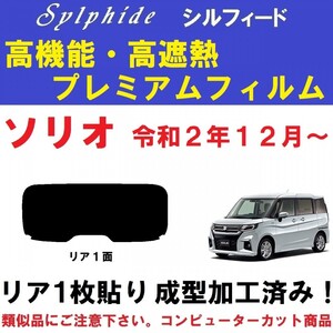 赤外線９２％カット 高機能・高断熱【シルフィード】ソリオ　ソリオバンディット　MA27S MA37S　１枚貼り成型加工済みフィルム リア１面