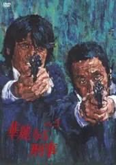 【中古】華麗なる刑事 VOL.3 [DVD]