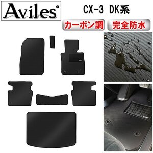 【防水マット】マツダ CX-3 DK系 フロアマット+トランクマット H27.02～