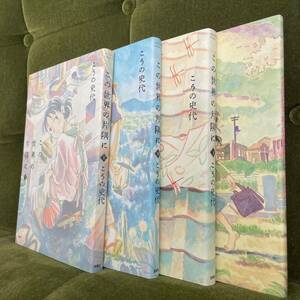 【全巻セット】この世界の片隅に 上中下 夕凪の街桜の国【4冊セット】