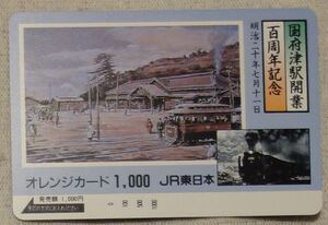 【未使用】JR東日本 オレンジカード　国府津駅開業百周年　1000円券