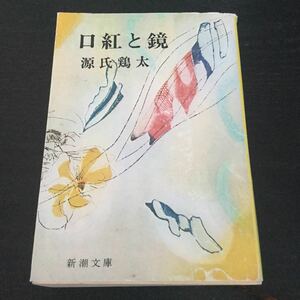 b15 口紅と鏡 新潮文庫 草118O 源氏鶏太 新潮社 日本作家 日本小説 小説 文学 本 結婚 恋人 交通事故 再婚 人生