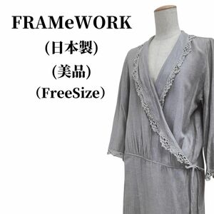 FRAMeWORK フレームワーク ロングカーディガン 匿名配送