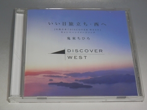 ☆ 鬼束ちひろ いい日旅立ち・西へ JR西日本 DISCOVER WEST キャンペーン用 非売品CD 谷村新司/*盤キズあり