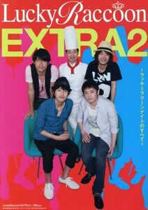 Ｌｕｃｋｙ　Ｒａｃｃｏｏｎ　ＥＸＴＲＡ　２ ラッキーラクーンナイトのすべて ＳＯＮＹ　ＭＡＧＡＺＩＮＥＳ　ＡＮＮＥＸ／ＢＩＲＴＨＤＡ