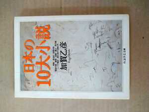 日本の１０大小説　加賀乙彦