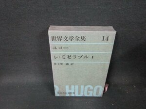 世界文学全集14　ユゴー/レ・ミゼラブル2　シミ押印有/TEZH