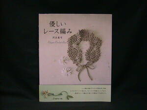 ★☆【送料無料　河合真弓　優しいレース編み　日本ヴォーグ社】☆★