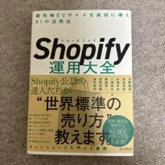 Shopify運用大全 最先端ECサイトを成功に導く81の活用法