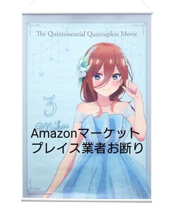 五等分の花嫁展MEMORIES 中野三玖B2タペストリー 新品未開封