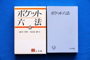 辞典「ポケット六法 平成４年版」星野英一／松尾浩也／塩野宏 編集 有斐閣 1992年 法律 法務 リーガル 古本