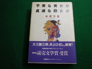 ■不実な美女か貞淑な醜女　米原万里 　徳間書店■FAIM2024010420■