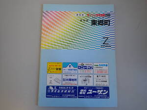 SB1Eφ　ゼンリン住宅地図 2000　愛知県　愛知郡　東郷町　ZENRIN　2000年 3月 発行