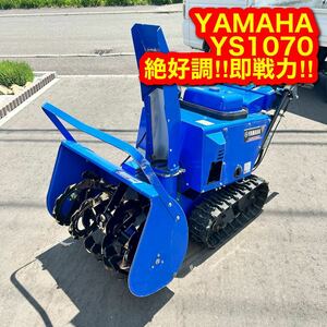 札幌 北海道 除雪機 10馬力 幅70 セル 電動シュータ ヤマハ YS1070YAMAHA スノーメイト 