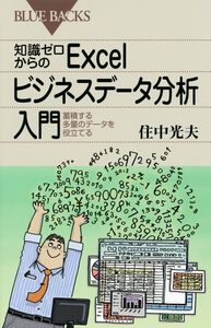 [A12347921]知識ゼロからのExcelビジネスデータ分析入門 (ブルーバックス 1783)