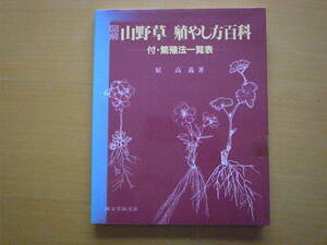 図解 山野草殖やし方百科/原高義/挿し芽/根伏せ/葉柄挿し/根割り/挿し木/茎伏せ/茎挿し/小枝挿し/小笛吹き/新梢挿し/鱗片挿し/難易度一覧