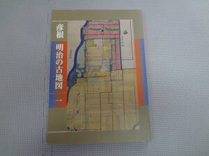 て2-f06【匿名配送・送料込】　明治の古地図　一　彦根　　平成13年3月1日　発行　　彦根市